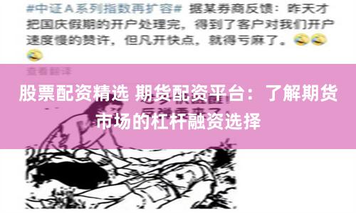 股票配资精选 期货配资平台：了解期货市场的杠杆融资选择