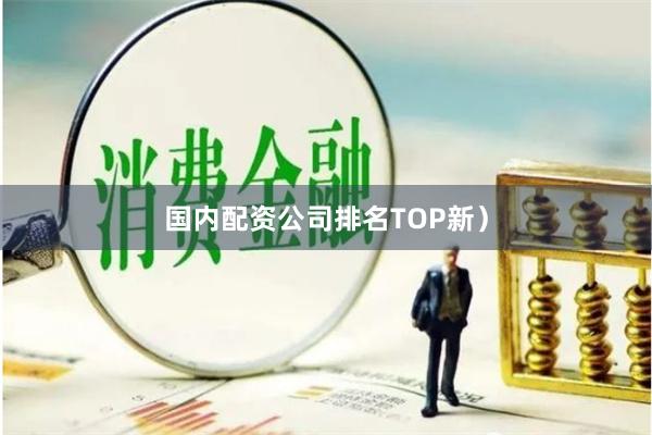 国内配资公司排名TOP新）