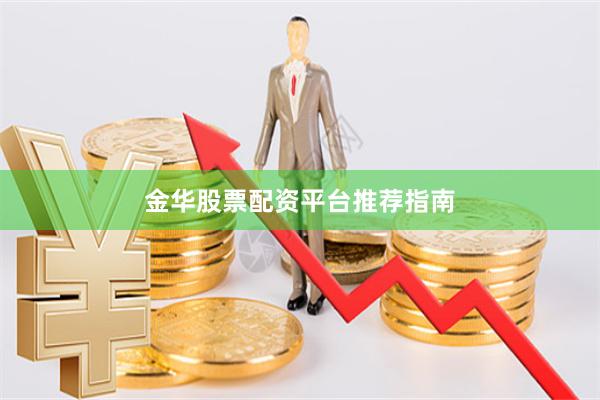 金华股票配资平台推荐指南