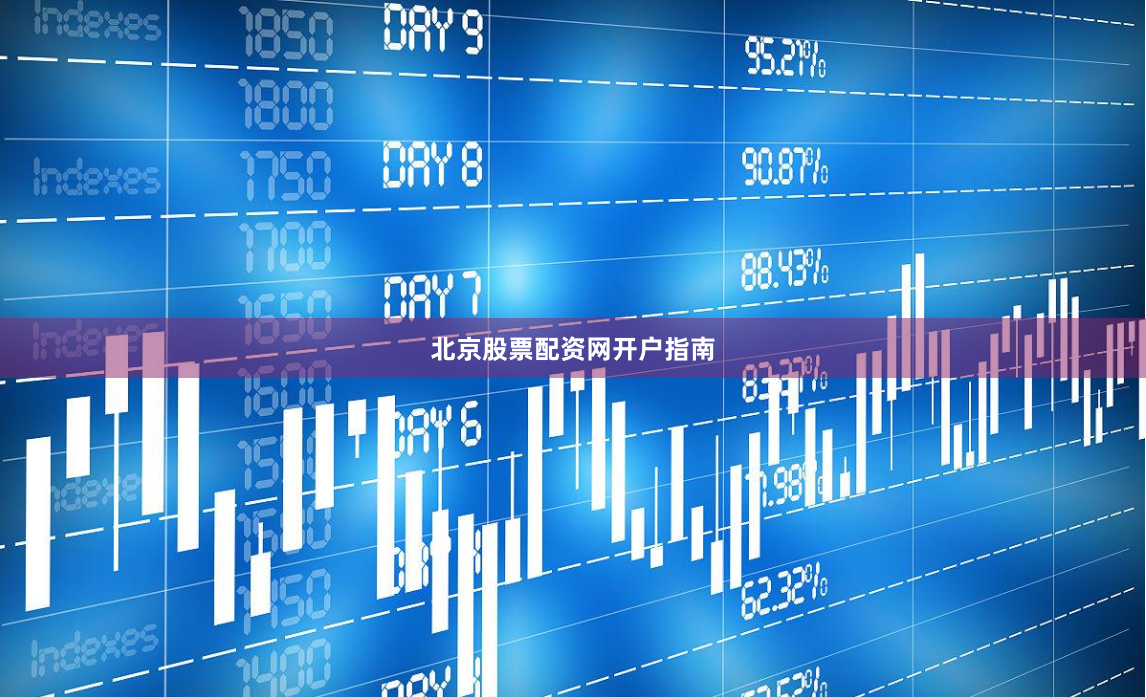 北京股票配资网开户指南