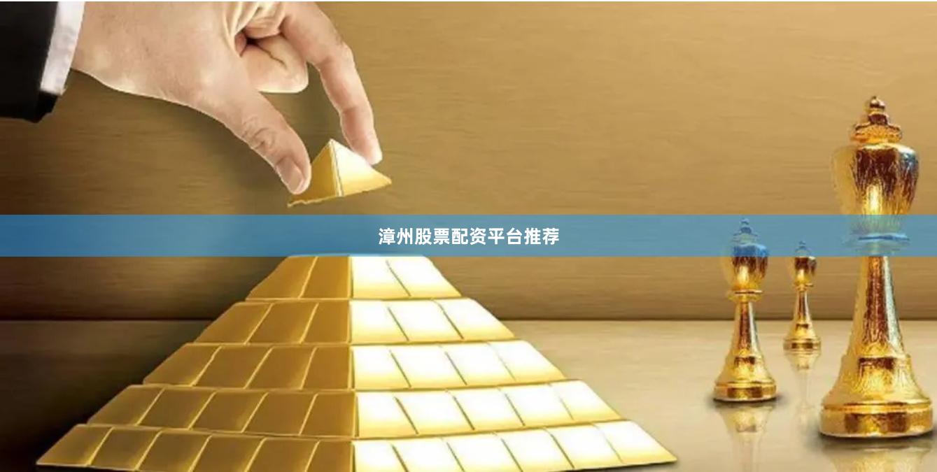 漳州股票配资平台推荐