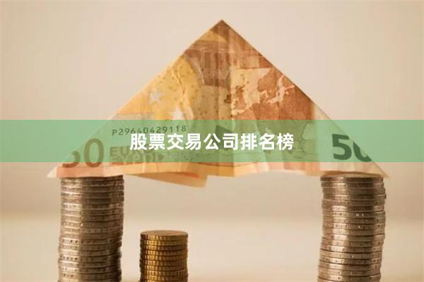 股票交易公司排名榜