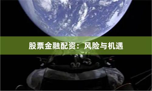 股票金融配资：风险与机遇