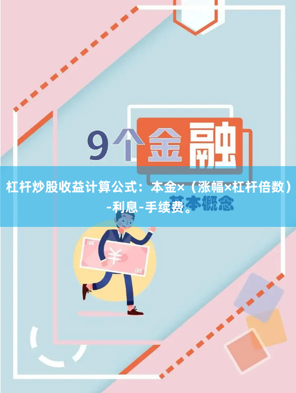 杠杆炒股收益计算公式：本金×（涨幅×杠杆倍数）-利息-手续费。
