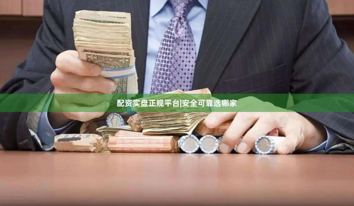 配资实盘正规平台|安全可靠选哪家