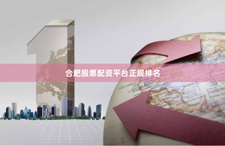 合肥股票配资平台正规排名