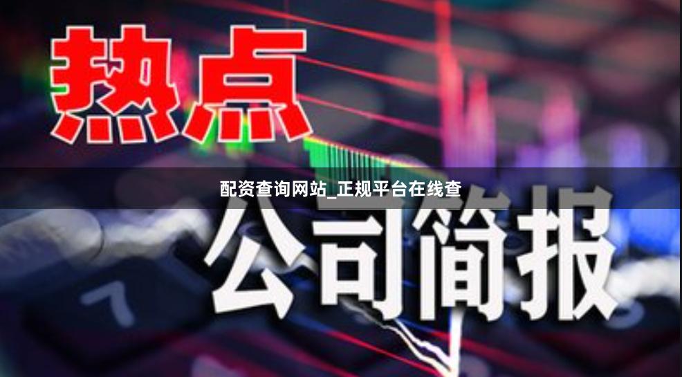 配资查询网站_正规平台在线查