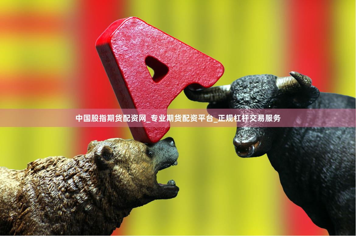 中国股指期货配资网_专业期货配资平台_正规杠杆交易服务