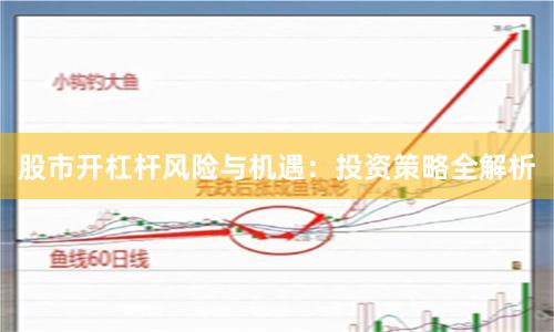 股市开杠杆风险与机遇：投资策略全解析