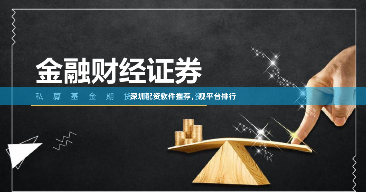 深圳配资软件推荐,规平台排行