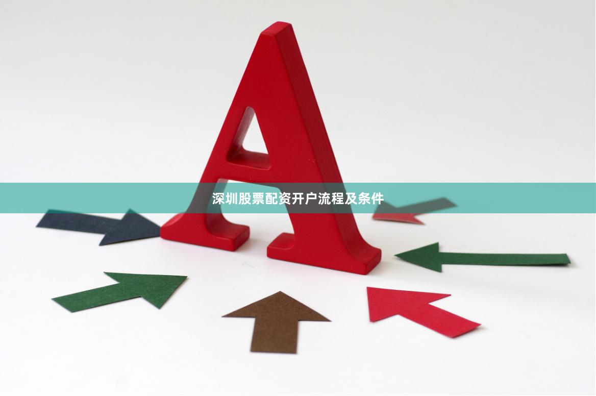 深圳股票配资开户流程及条件