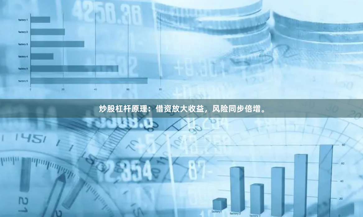 炒股杠杆原理：借资放大收益，风险同步倍增。
