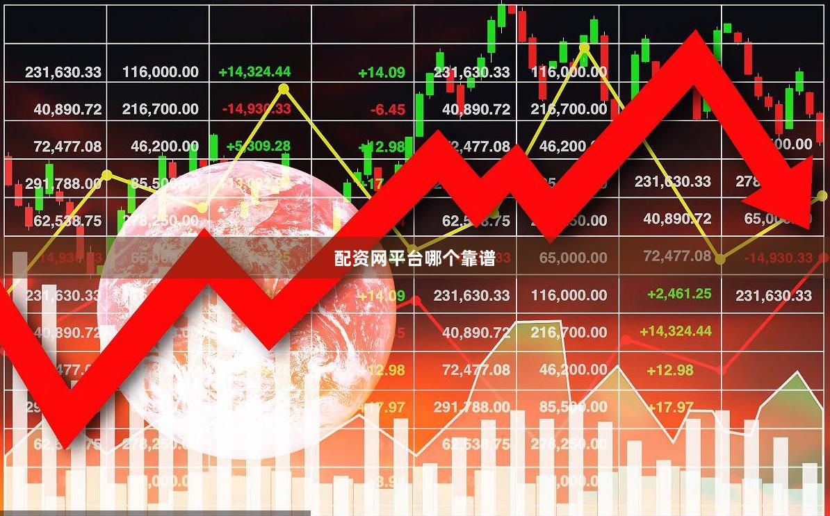 配资网平台哪个靠谱