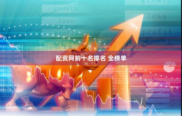 配资网前十名排名 全榜单