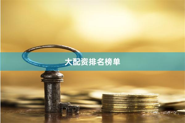 大配资排名榜单