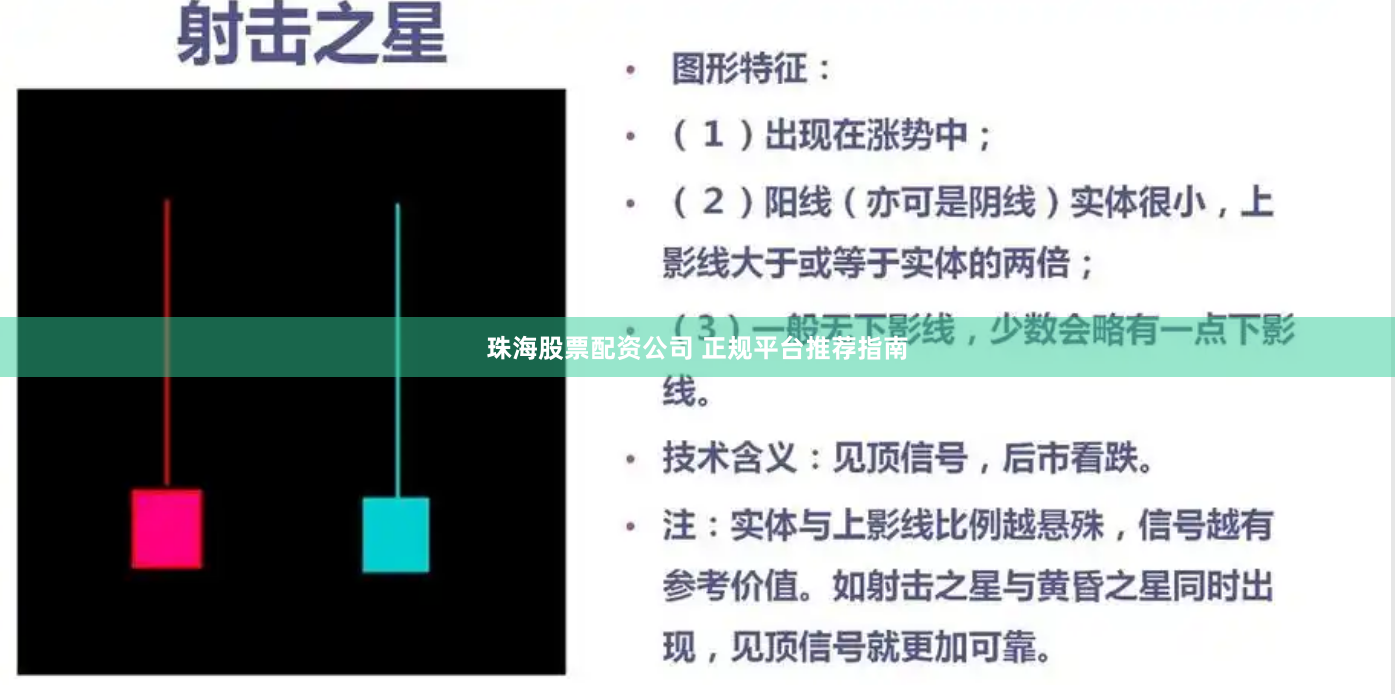 珠海股票配资公司 正规平台推荐指南