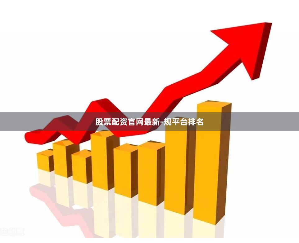 股票配资官网最新-规平台排名