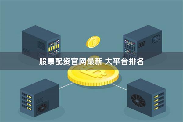 股票配资官网最新 大平台排名