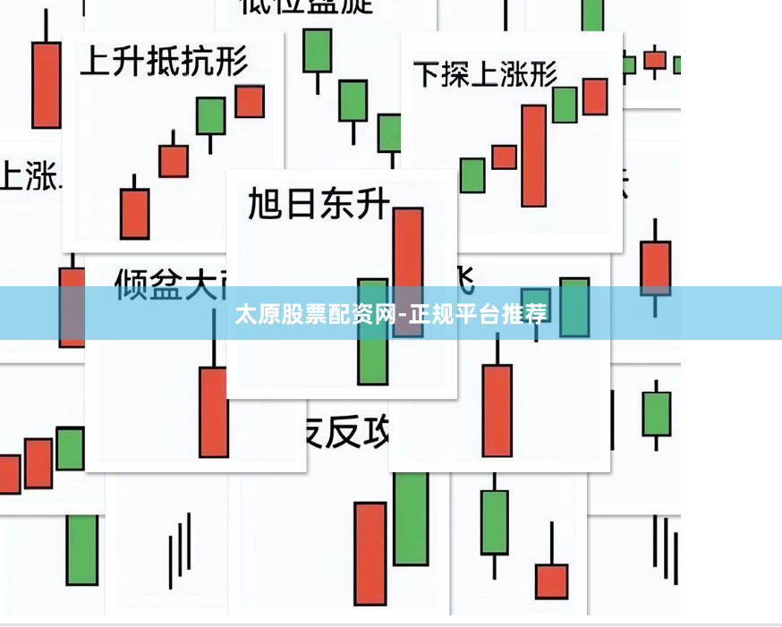 太原股票配资网-正规平台推荐